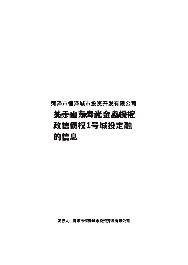 关于山东寿光金鑫投控政信债权1号城投定融的信息