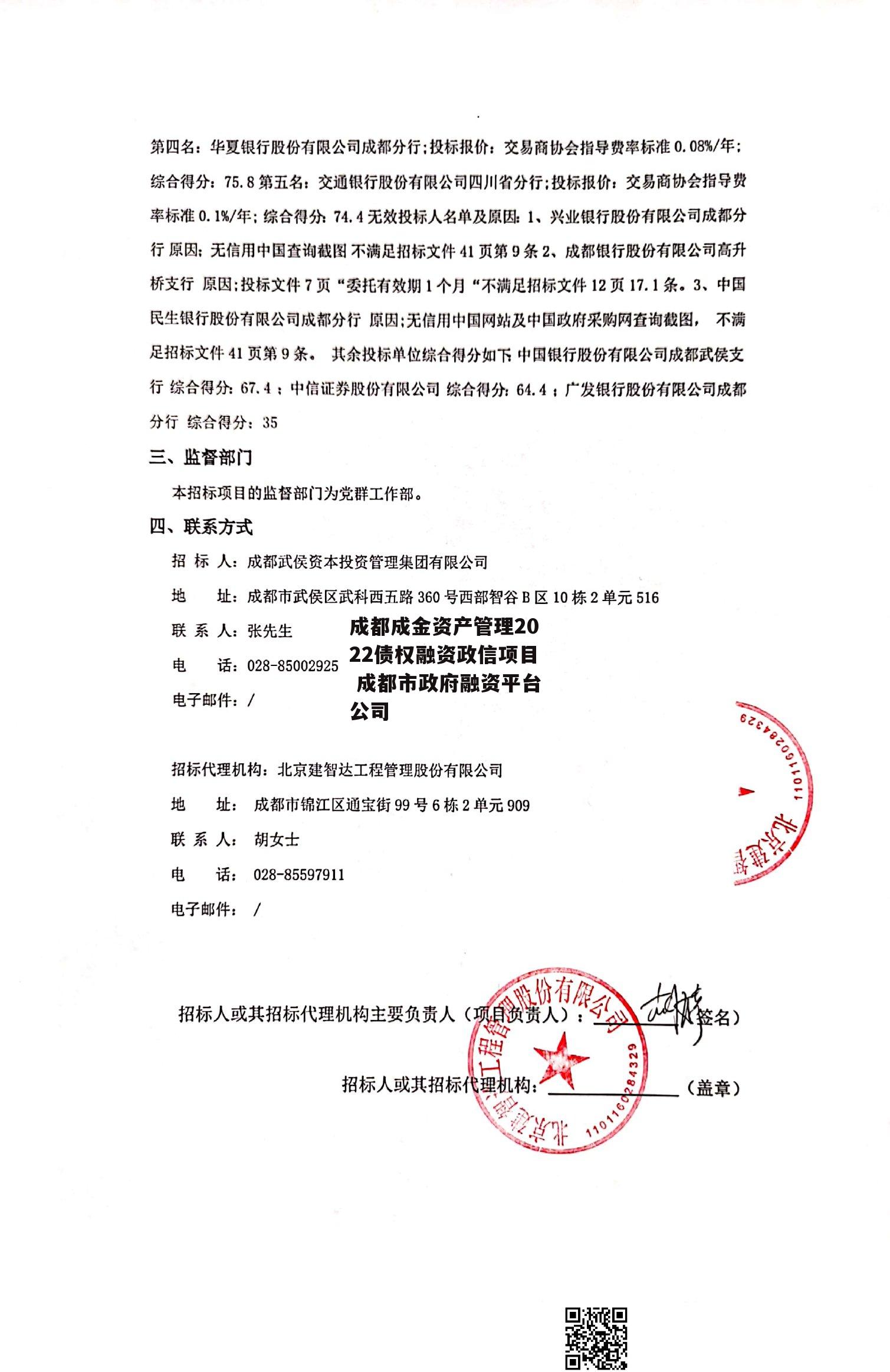 成都成金资产管理2022债权融资政信项目 成都市政府融资平台公司