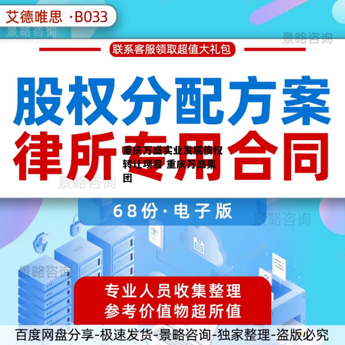 重庆万盛实业发展债权转让项目 重庆万盛集团