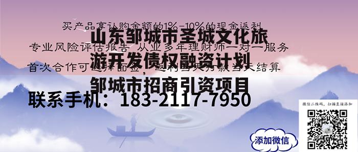 山东邹城市圣城文化旅游开发债权融资计划 邹城市招商引资项目