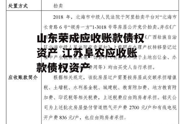 山东荣成应收账款债权资产 江苏阜农应收账款债权资产