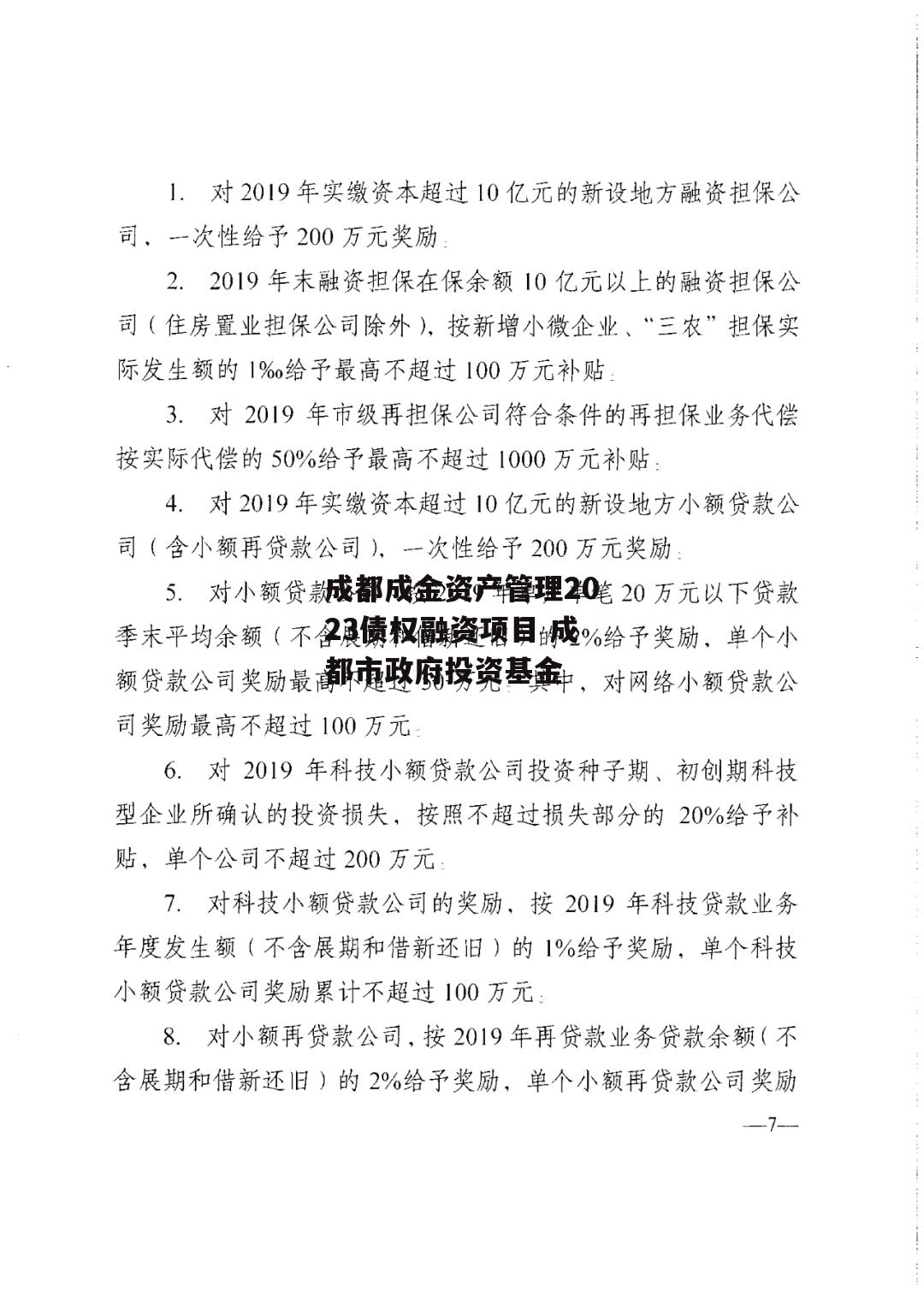 成都成金资产管理2023债权融资项目 成都市政府投资基金