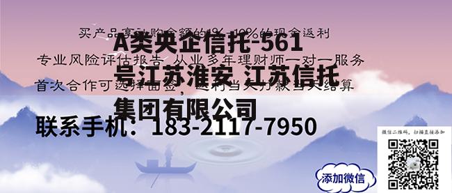 A类央企信托-561号江苏淮安 江苏信托集团有限公司