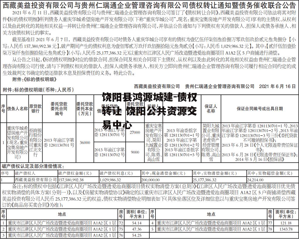 饶阳县鸿源城建-债权转让 饶阳公共资源交易中心