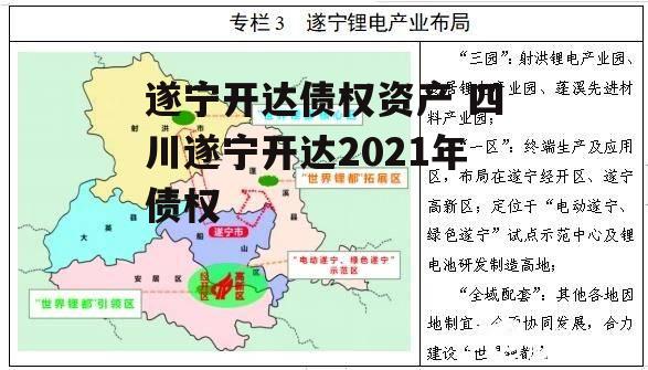 遂宁开达债权资产 四川遂宁开达2021年债权