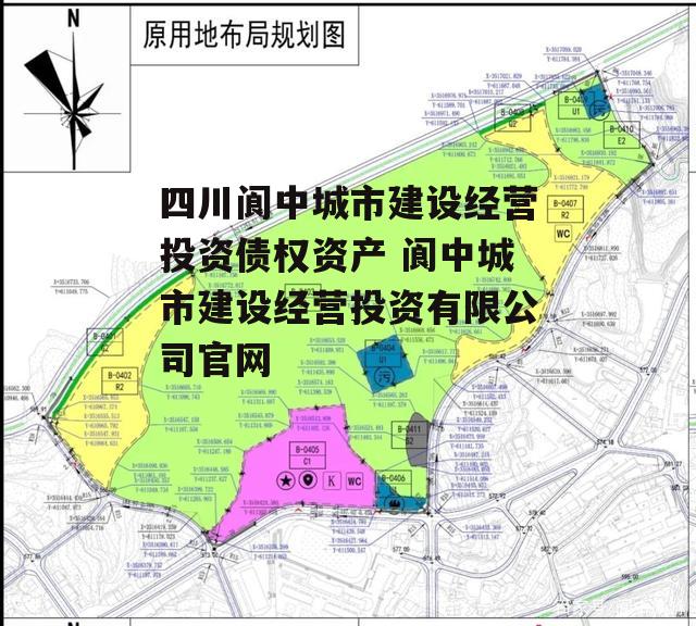 四川阆中城市建设经营投资债权资产 阆中城市建设经营投资有限公司官网