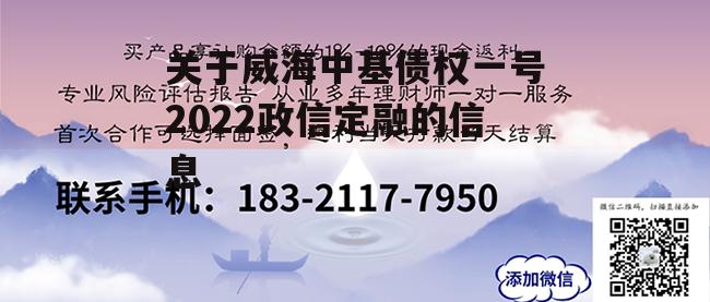 关于威海中基债权一号2022政信定融的信息