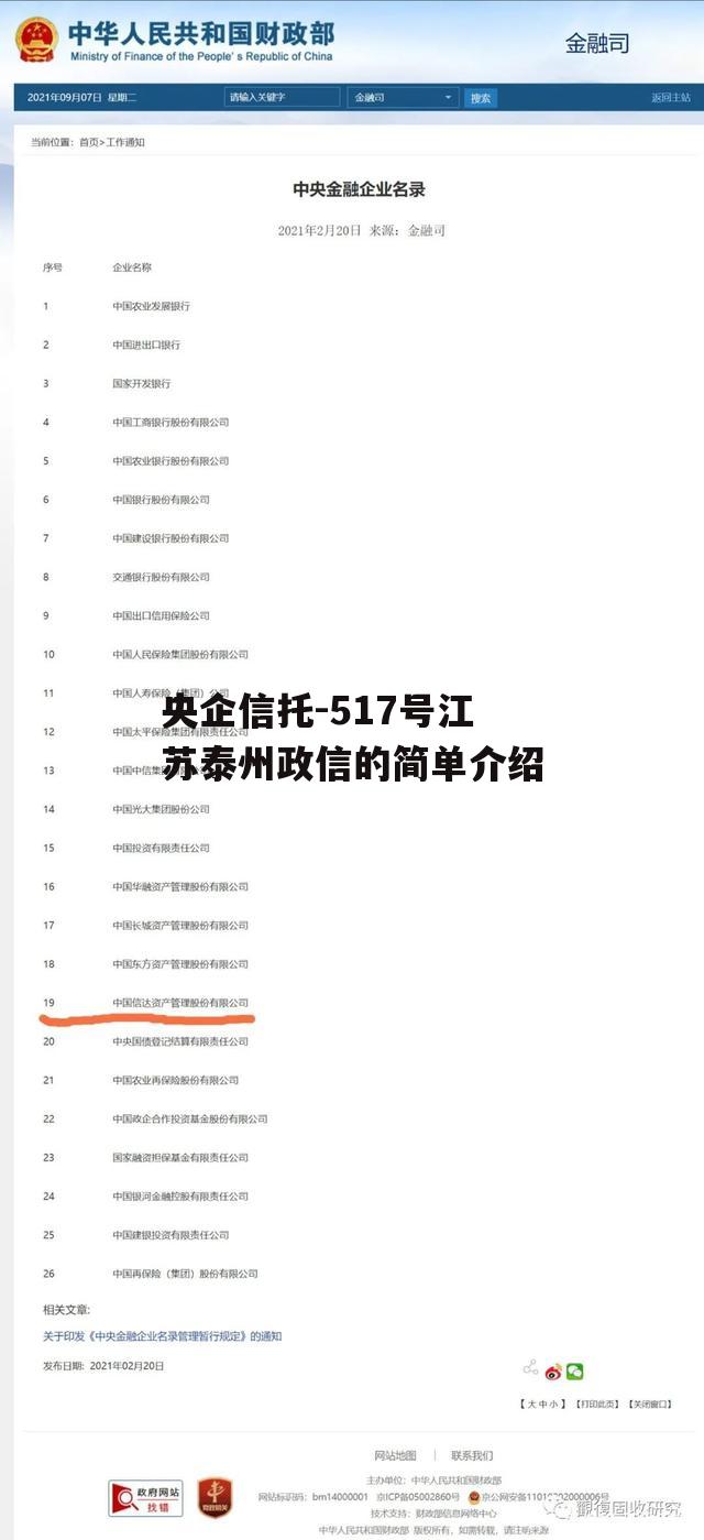 央企信托-517号江苏泰州政信的简单介绍