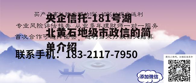 央企信托-181号湖北黄石地级市政信的简单介绍