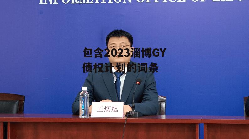 包含2023淄博GY债权计划的词条