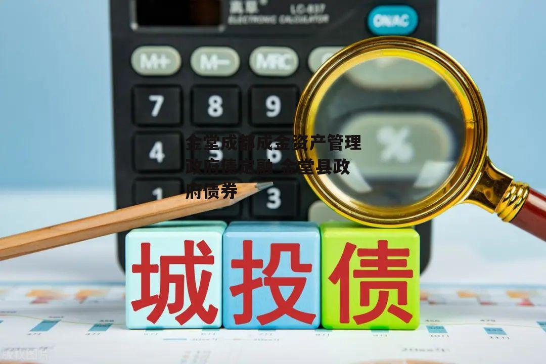 金堂成都成金资产管理政府债定融 金堂县政府债券