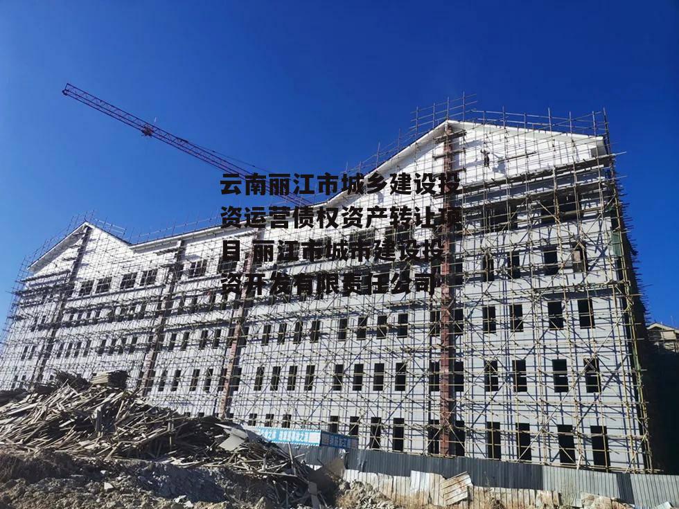 云南丽江市城乡建设投资运营债权资产转让项目 丽江市城市建设投资开发有限责任公司