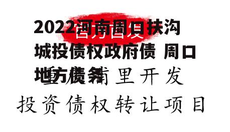 2022河南周口扶沟城投债权政府债 周口地方债务