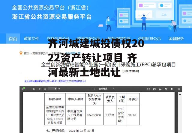 齐河城建城投债权2022资产转让项目 齐河最新土地出让