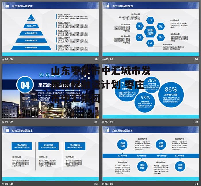 山东枣庄市中汇城市发展债权融资计划 枣庄市中汇集团