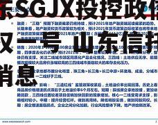 山东SGJX投控政信债权一号 山东信托最新消息