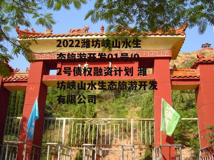 2022潍坊峡山水生态旅游开发01号/02号债权融资计划 潍坊峡山水生态旅游开发有限公司