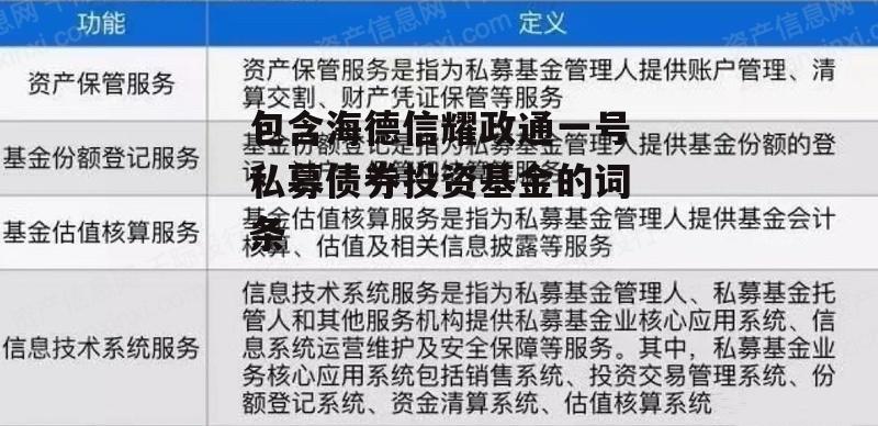 包含海德信耀政通一号私募债券投资基金的词条