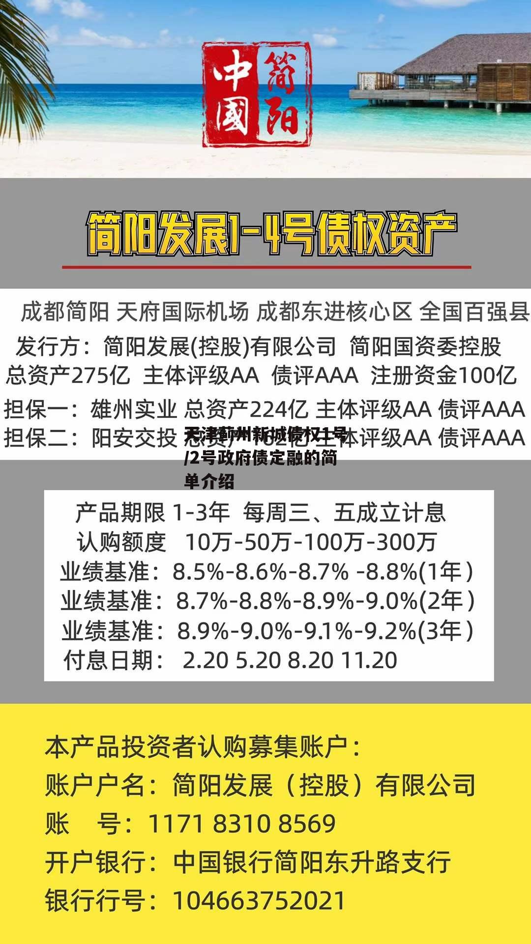 天津蓟州新城债权1号/2号政府债定融的简单介绍