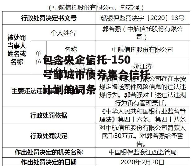 包含央企信托-150号邹城市债券集合信托计划的词条