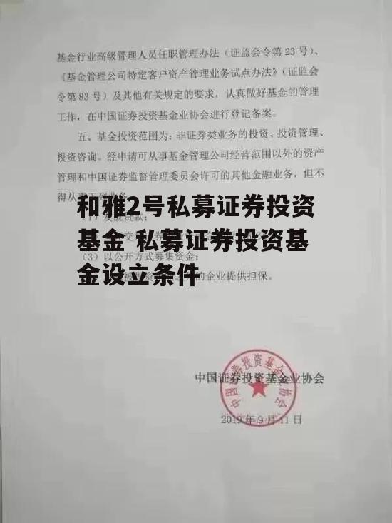 和雅2号私募证券投资基金 私募证券投资基金设立条件