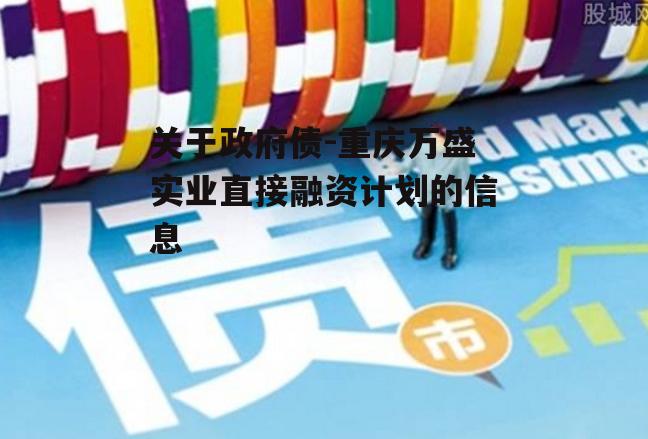 关于政府债-重庆万盛实业直接融资计划的信息