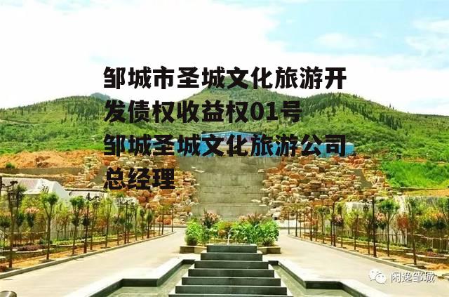 邹城市圣城文化旅游开发债权收益权01号 邹城圣城文化旅游公司总经理