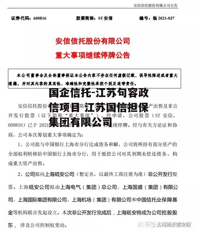 国企信托-江苏句容政信项目 江苏国信担保集团有限公司