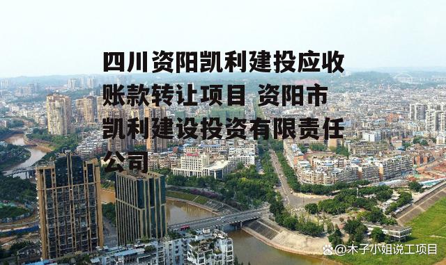 四川资阳凯利建投应收账款转让项目 资阳市凯利建设投资有限责任公司