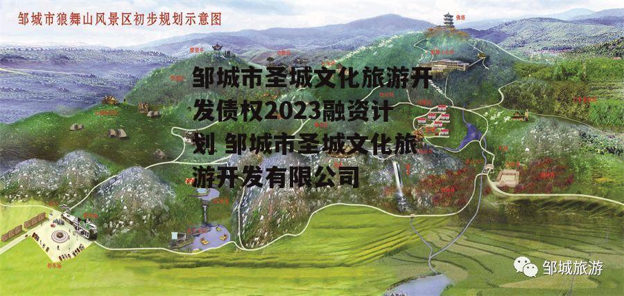 邹城市圣城文化旅游开发债权2023融资计划 邹城市圣城文化旅游开发有限公司