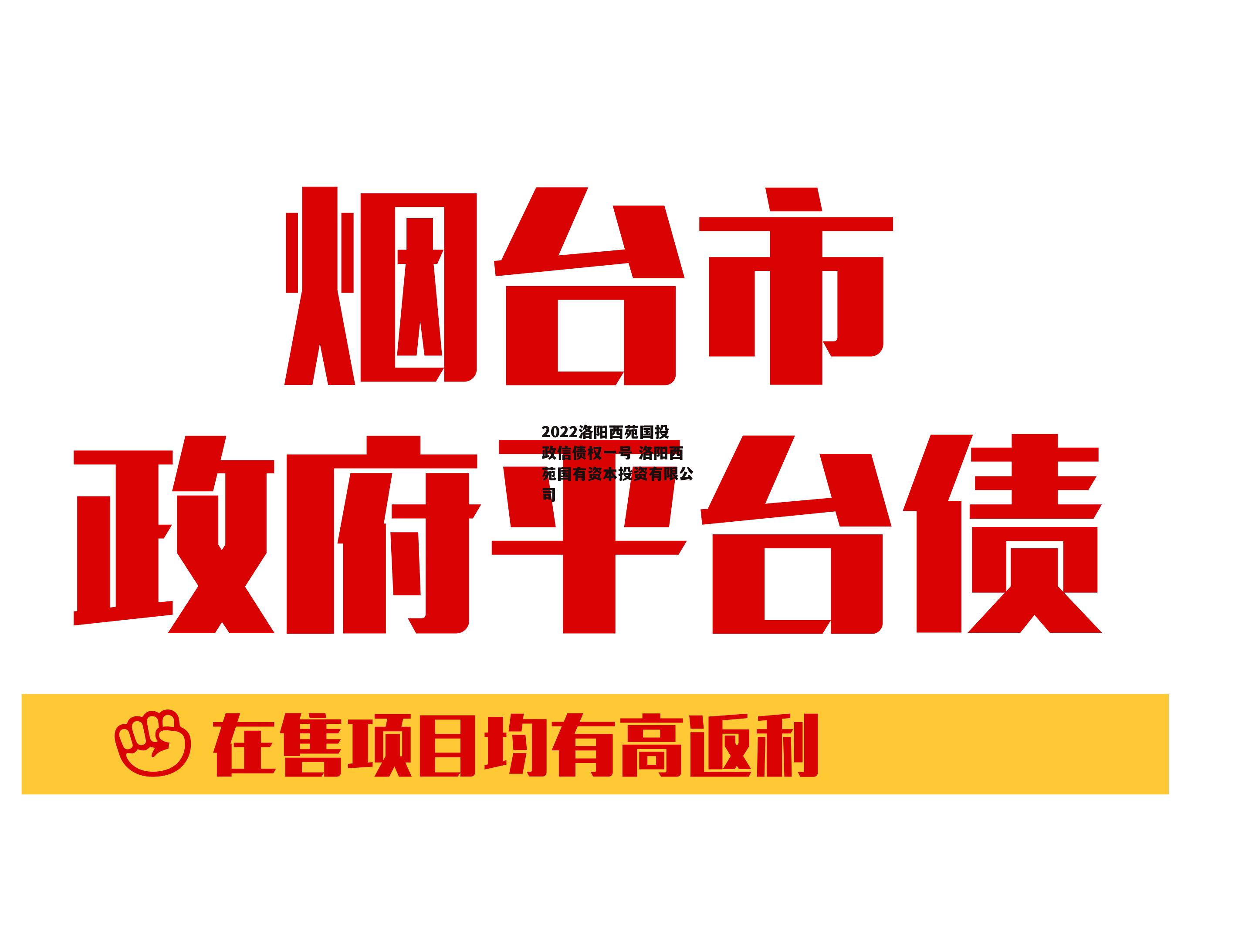 2022洛阳西苑国投政信债权一号 洛阳西苑国有资本投资有限公司