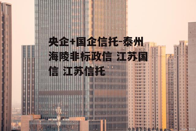 央企+国企信托-泰州海陵非标政信 江苏国信 江苏信托