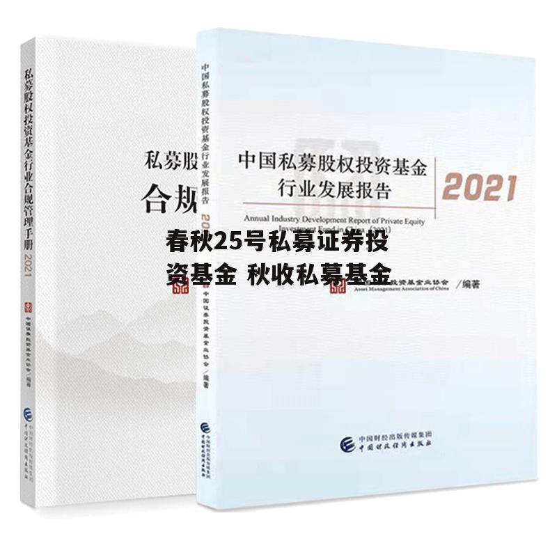 春秋25号私募证券投资基金 秋收私募基金