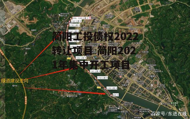 简阳工投债权2022转让项目 简阳2021年集中开工项目