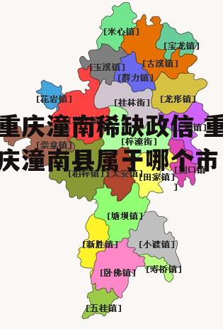 重庆潼南稀缺政信 重庆潼南县属于哪个市