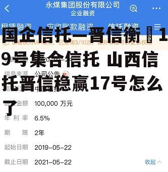 国企信托—晋信衡昇19号集合信托 山西信托晋信稳赢17号怎么了