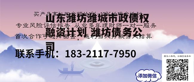 山东潍坊潍城市政债权融资计划 潍坊债务公司