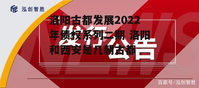 洛阳古都发展2022年债权系列二期 洛阳和西安是几朝古都