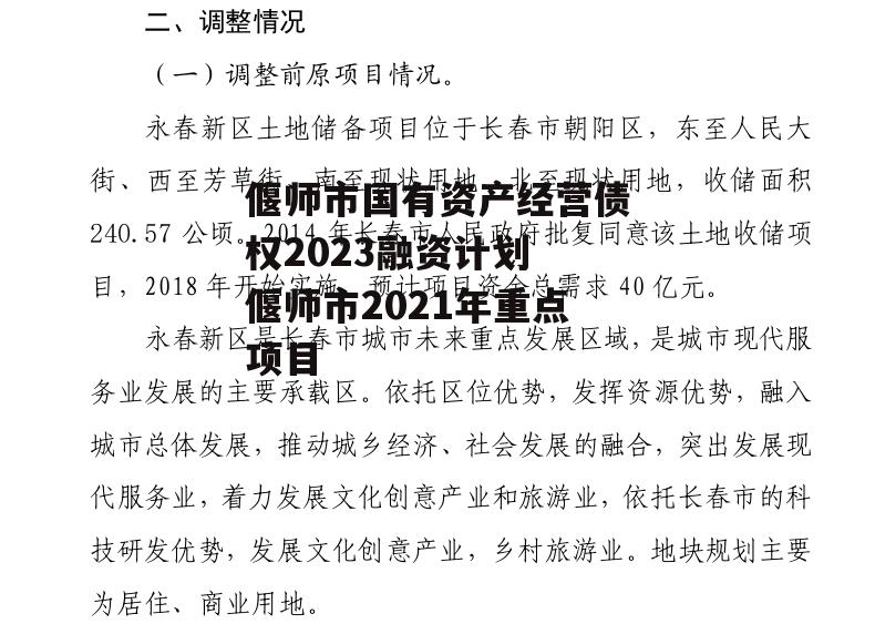 偃师市国有资产经营债权2023融资计划 偃师市2021年重点项目