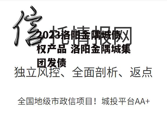 2023洛阳金隅城债权产品 洛阳金隅城集团发债