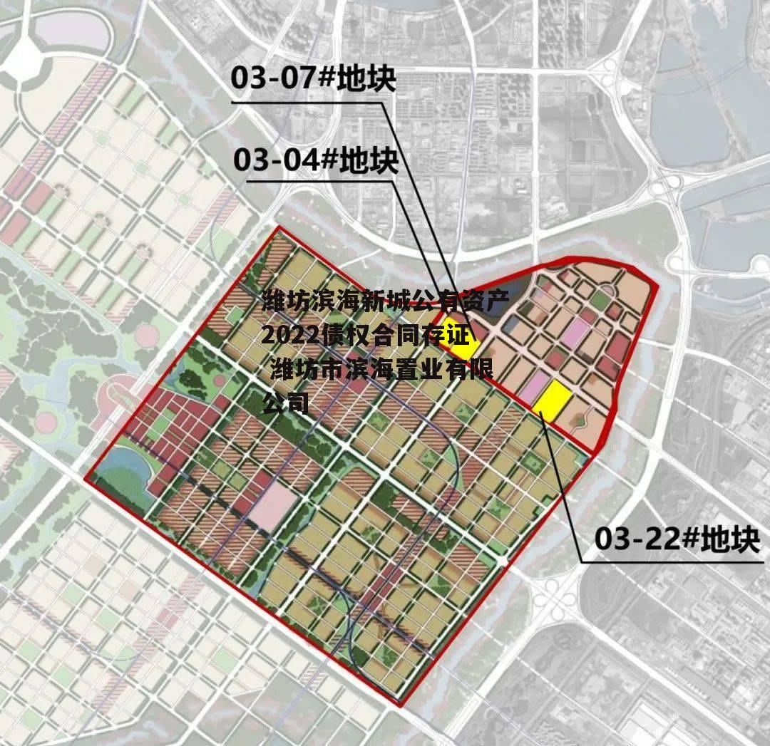 潍坊滨海新城公有资产2022债权合同存证 潍坊市滨海置业有限公司