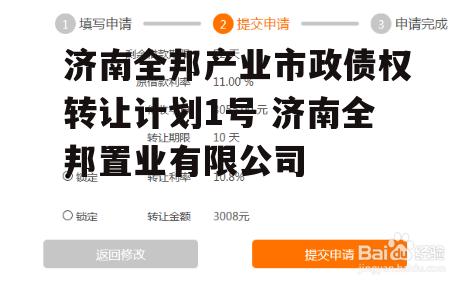 济南全邦产业市政债权转让计划1号 济南全邦置业有限公司