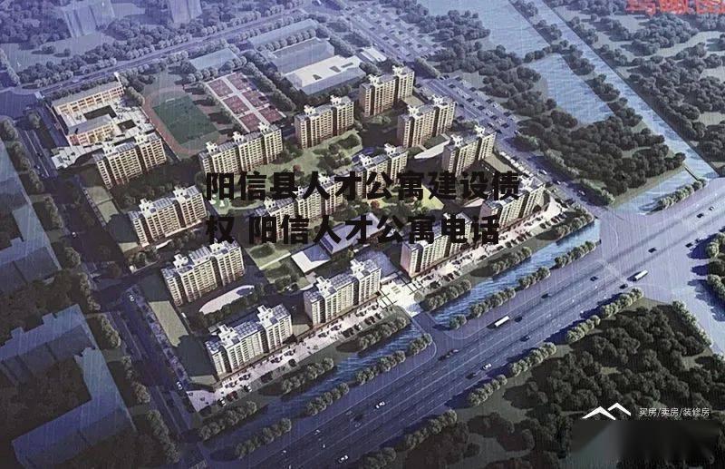 阳信县人才公寓建设债权 阳信人才公寓电话