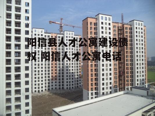 阳信县人才公寓建设债权 阳信人才公寓电话