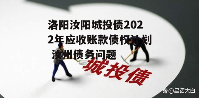 洛阳汝阳城投债2022年应收账款债权计划 汝州债务问题