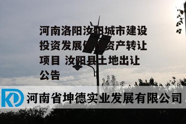 河南洛阳汝阳城市建设投资发展债权资产转让项目 汝阳县土地出让公告