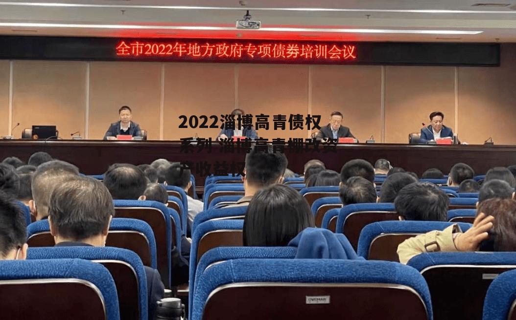 2022淄博高青债权系列 淄博高青棚改资产收益权