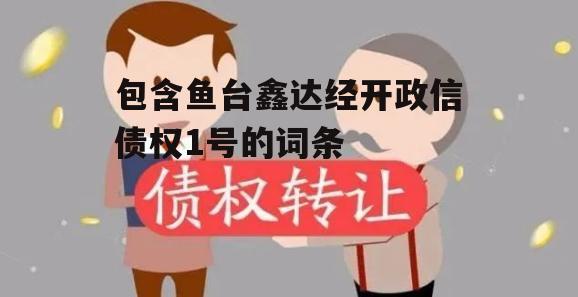 包含鱼台鑫达经开政信债权1号的词条