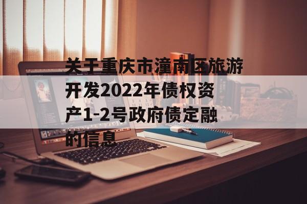 关于重庆市潼南区旅游开发2022年债权资产1-2号政府债定融的信息