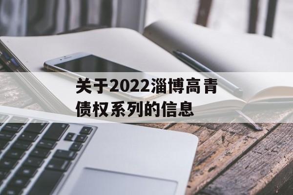 关于2022淄博高青债权系列的信息